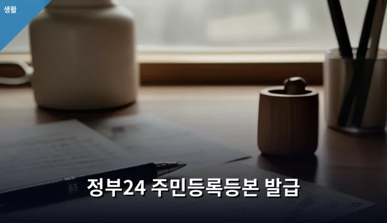 정부24 주민등록등본 발급 방법 및 상세 이용 가이드