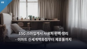 SSG 스마일캐시 사용처 완벽 정리 – 이마트 신세계백화점부터 제휴몰까지