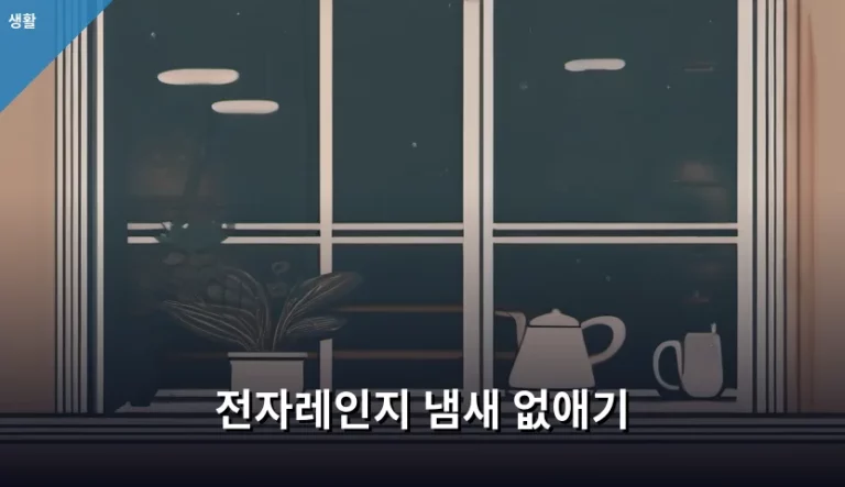 전자레인지 냄새 없애기 꿀팁과 청소 방법 정리