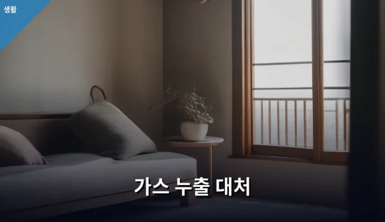 가스 누출 대처 요령 및 상황별 행동 지침