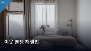 현명하게 다루는 이웃 분쟁 해결법 총정리