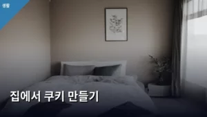 달콤한 행복! 실패 없이 집에서 쿠키 만들기 레시피 총정리