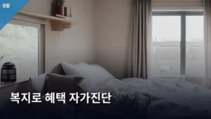 복지로 혜택 자가진단으로 나에게 맞는 지원 찾기 A to Z