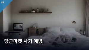당근마켓 사기 예방, 안전하게 거래하는 필수 가이드