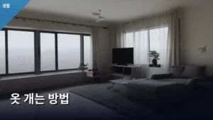 옷 개는 방법, 옷장 정리 마스터하는 비법 대공개