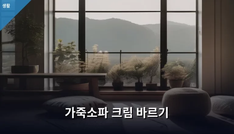 가죽소파 크림 바르기, 새 소파처럼 윤기 되찾는 관리 비법