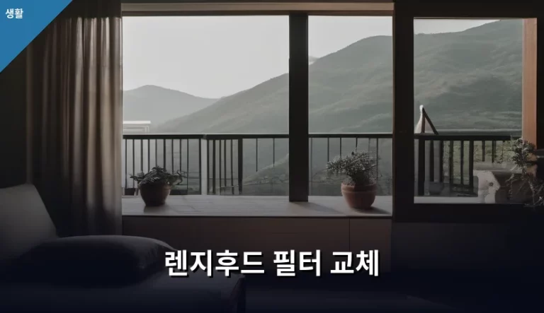 쾌적한 주방을 위한 렌지후드 필터 교체 시기와 방법 총정리