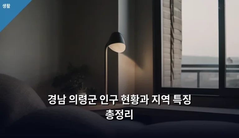 경남 의령군 인구 현황과 지역 특징 총정리
