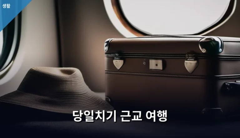 주말을 알차게 채우는 당일치기 근교 여행 코스 추천