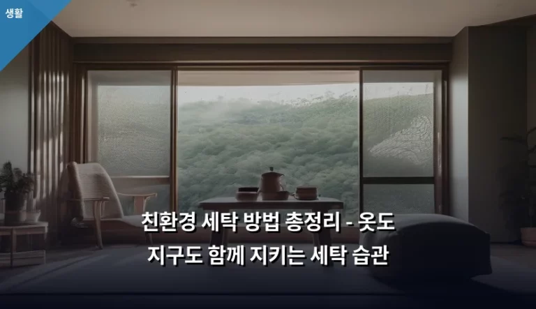 친환경 세탁 방법 총정리 – 옷도 지구도 함께 지키는 세탁 습관