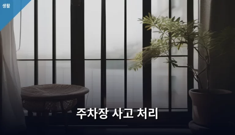 주차장 사고 처리 방법과 과실 비율 판단 기준