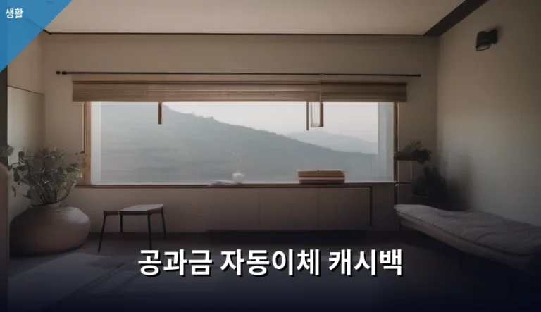 공과금 자동이체 캐시백 혜택 및 신청 방법 정리