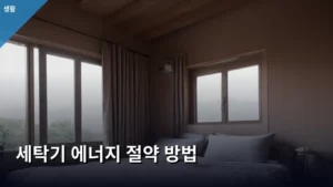 세탁기 에너지 절약 방법으로 전기료 아끼는 똑똑한 생활 노하우