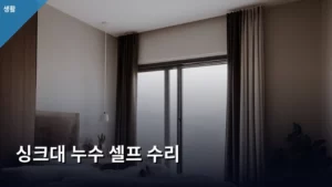 싱크대 누수 셀프 수리, 전문가 부르기 전 이것부터 확인해야 한다