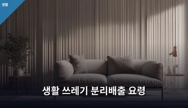 생활 쓰레기 분리배출 요령 완벽 가이드