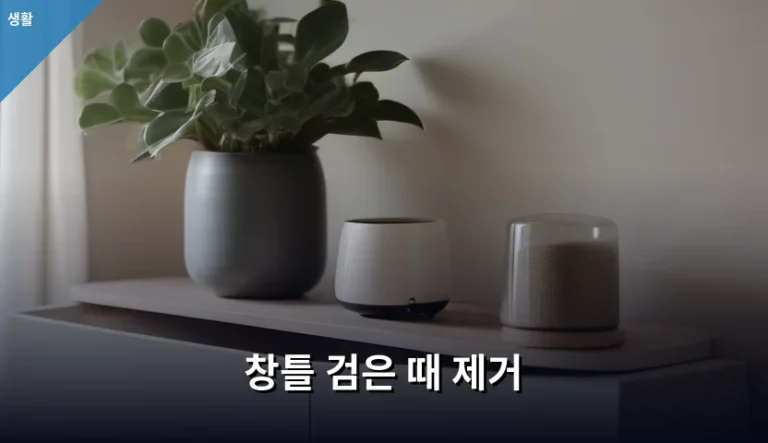 창틀 검은 때 제거 방법과 청소 꿀팁 정리
