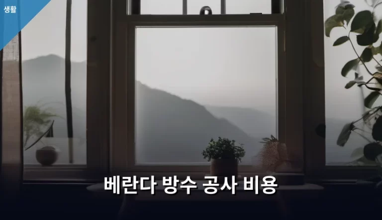 베란다 방수 공사 비용 및 체크리스트 정리