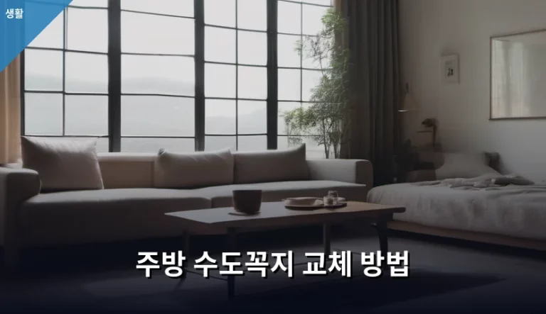 주방 수도꼭지 교체 방법 및 셀프 수리 가이드