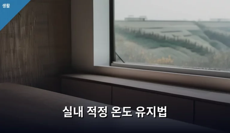 실내 적정 온도 유지법과 쾌적한 환경 조성 가이드