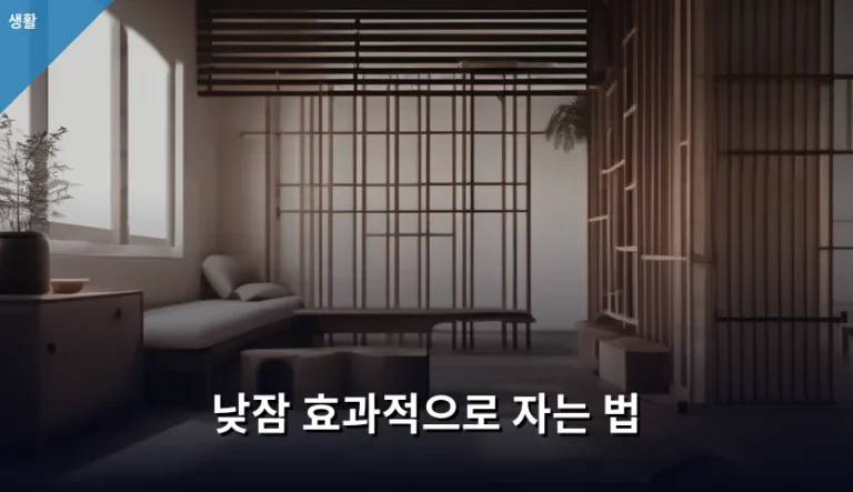 낮잠 효과적으로 자는 법과 수면 질 향상 가이드