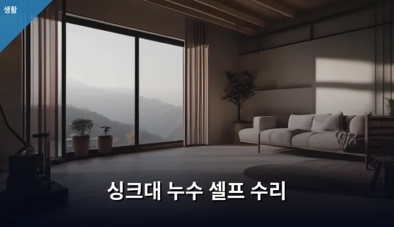 싱크대 누수 셀프 수리 방법과 부위별 점검 가이드