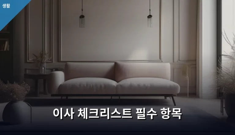 이사 체크리스트 필수 항목 정리 가이드