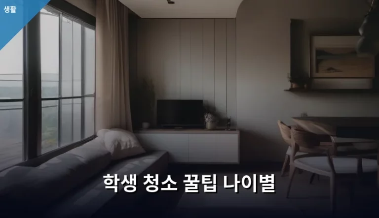 학생 청소 꿀팁 나이별 맞춤 정리