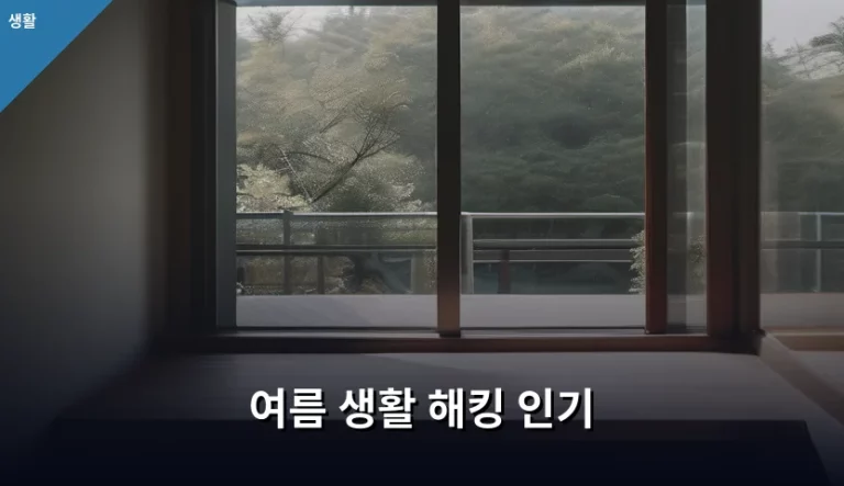 무더위를 이기는 여름 생활 해킹 인기 비결