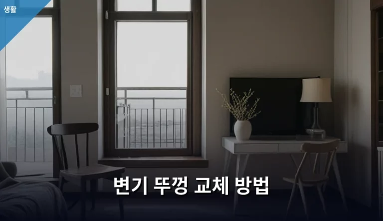 변기 뚜껑 교체 방법 및 규격 선택 가이드