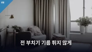 전 부치기 기름 튀지 않게! 완벽 마스터하는 생활 꿀팁 대방출