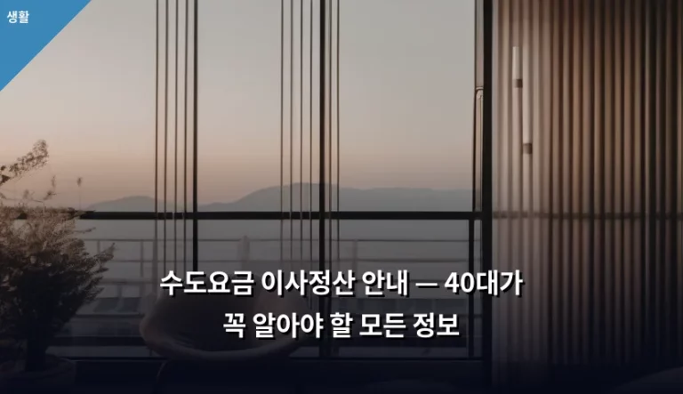 수도요금 이사정산 안내 — 40대가 꼭 알아야 할 모든 정보