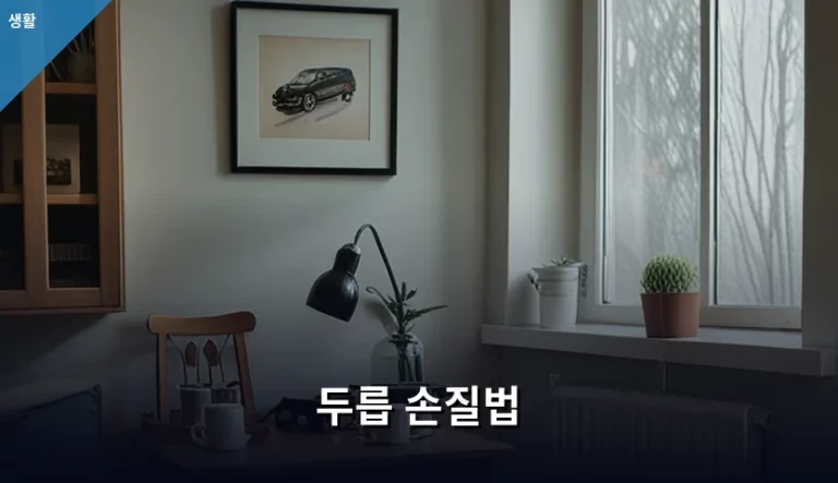 봄철 별미 두릅 손질법과 신선하게 보관하는 방법