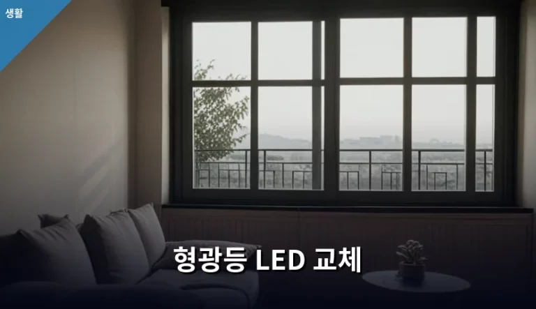 형광등 LED 교체 방법과 비용 절약 가이드