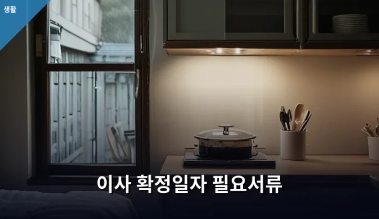 이사 확정일자 필요서류 및 신청 방법 완벽 가이드