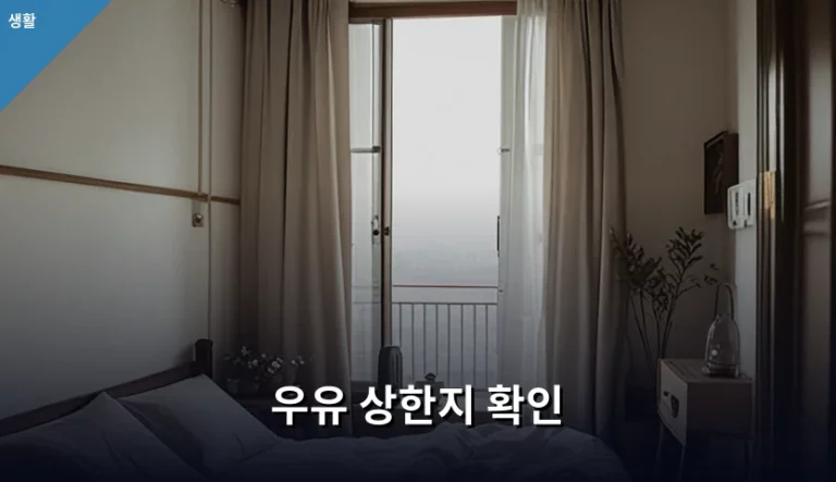 우유 상한지 확인 방법과 유통기한 소비기한 차이점