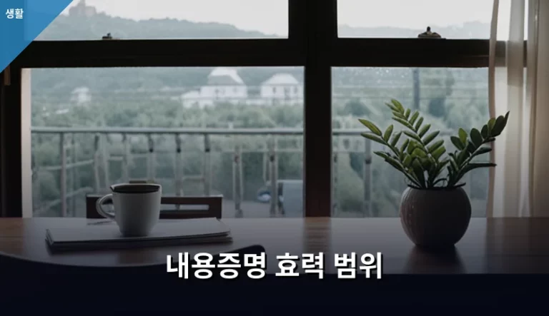 내용증명 효력 범위와 법적 증거력 활용 방법 안내