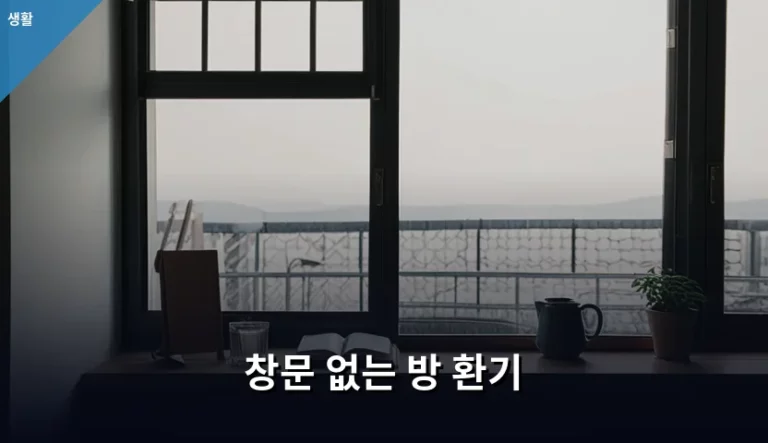 창문 없는 방 환기 방법과 공기질 관리 가이드