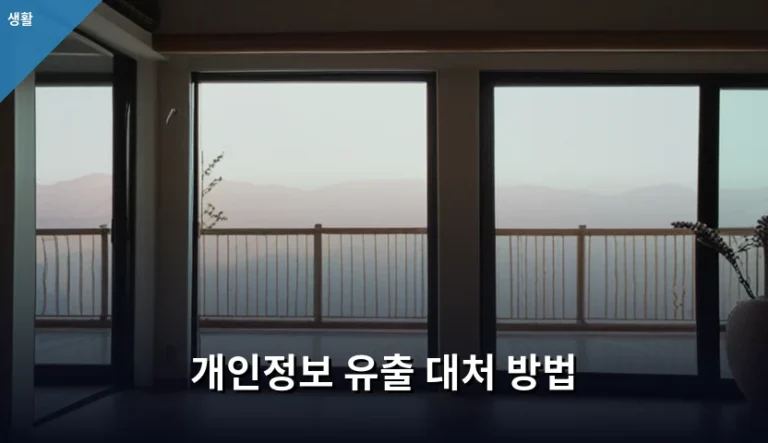 개인정보 유출 대처 방법 및 피해 최소화 가이드