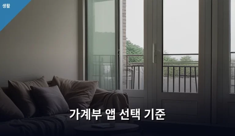 똑똑한 자산 관리를 위한 가계부 앱 선택 기준 가이드