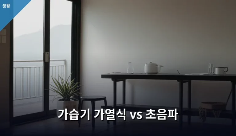 가습기 가열식 vs 초음파 방식별 특징 및 선택 가이드