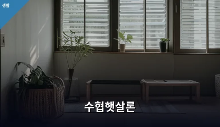 수협햇살론 자격 조건 및 신청 방법 상세 안내