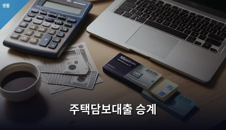 주택담보대출 승계 절차와 주의사항 가이드