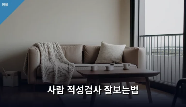 취업 성공을 위한 사람 적성검사 잘보는법 및 실전 팁
