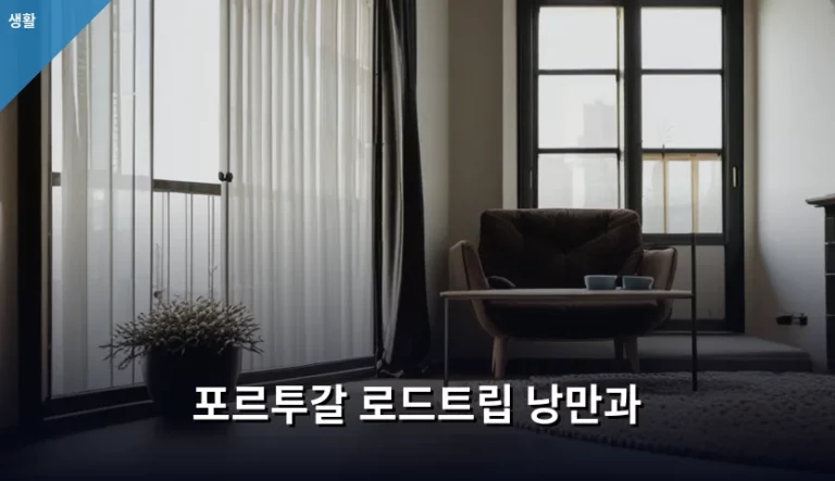 포르투갈 로드트립 낭만과 실속 있는 여행 경로 안내