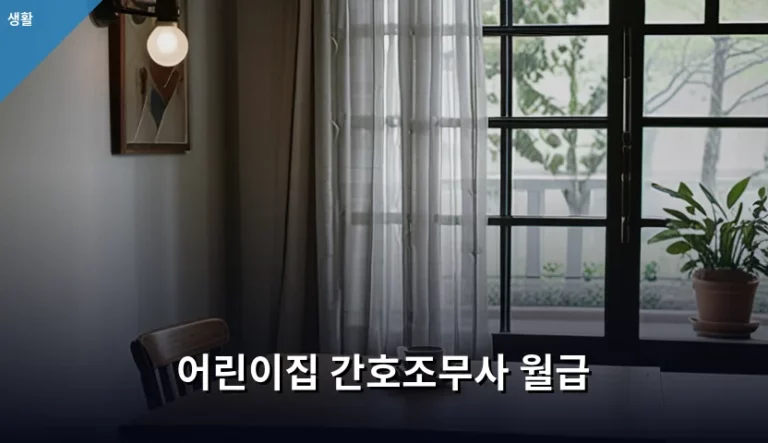 어린이집 간호조무사 월급 및 취업 가이드