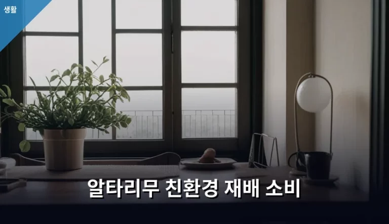 알타리무 친환경 재배 소비 가이드와 신선한 선택 방법