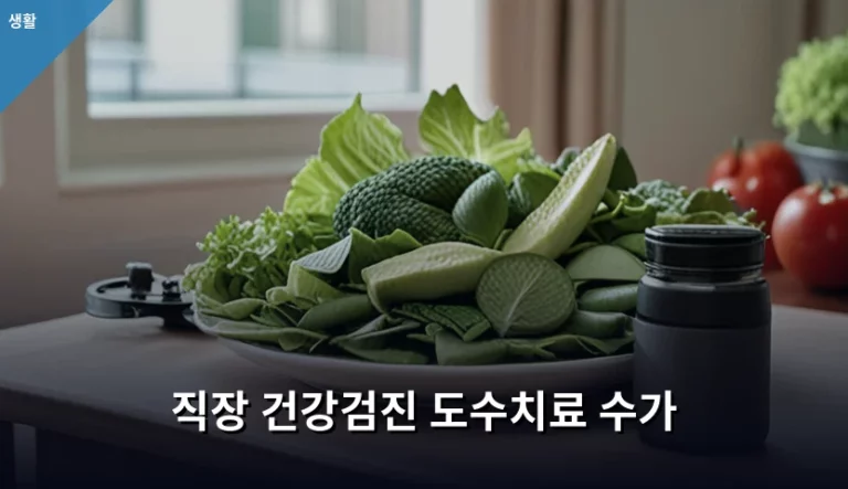 직장 건강검진 도수치료 수가 기준 및 비용 청구 가이드