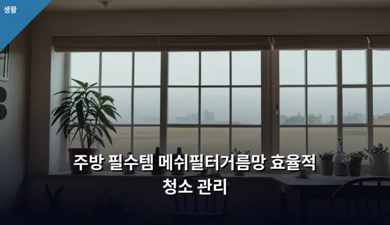 주방 필수템 메쉬필터거름망 효율적 청소 관리 방법