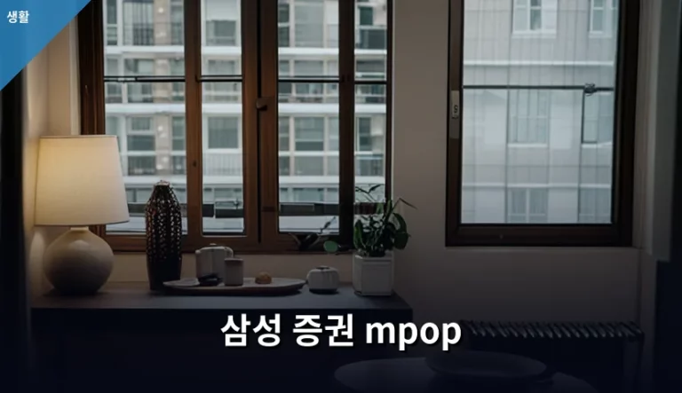 삼성 증권 mpop 활용법과 효율적인 계좌 관리 팁