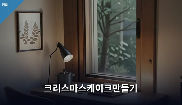 집에서 완성하는 크리스마스케이크만들기 성공 비결